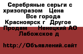 Серебряные серьги с хризопразом › Цена ­ 2 500 - Все города, Красноярск г. Другое » Продам   . Ненецкий АО,Лабожское д.